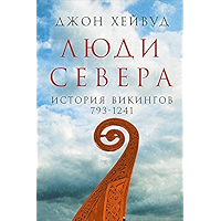 Люди Севера: История викингов. 793-1241 (Russian Edition) book cover