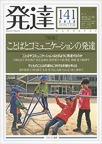 発達141 特集 ことばとコミュニケーションの発達 本 通販 Amazon