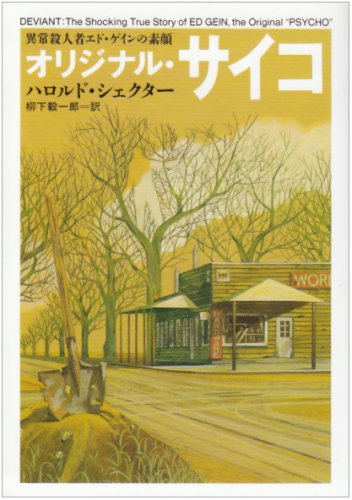 Amazon Fr オリジナル サイコ 異常殺人者エド ゲインの素顔 ハヤカワ文庫nf Livres