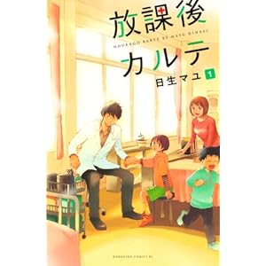 放課後カルテ（１） (BE・LOVEコミックス) [Kindle版]