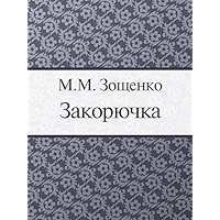 Закорючка (Russian Edition) book cover