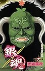銀魂 第18巻