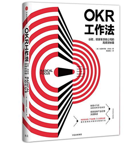 OKR工作法：谷歌、领英等顶级公司的高绩效秘籍