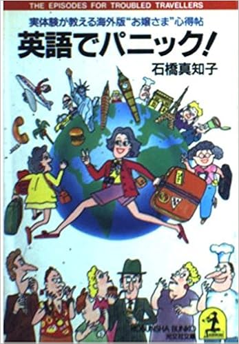 英語でパニック 実体験が教える海外版 お嬢さま 心得帖 光文社文庫 石橋 真知子 本 通販 Amazon
