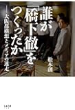 誰が「橋下徹」をつくったか ―大阪都構想とメディアの迷走