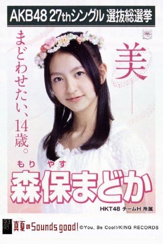 Amazon Akb48 公式生写真 27thシングル 選抜総選挙 真夏のsounds Good 劇場盤 森保まどか アイドル 芸能人グッズ 通販
