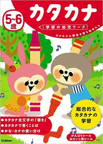 本の5~6歳 カタカナ (学研の幼児ワーク) (日本語) 単行本 – 2017/6/13の表紙