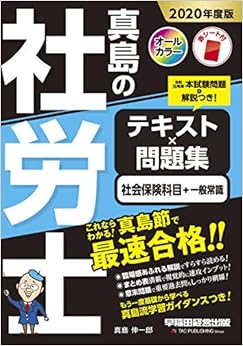 真島の社労士 テキスト×問題集 社会保険科目＋一般常識 2020年度 (日本語) 単行本（ソフトカバー） – 2019/10/26の表紙