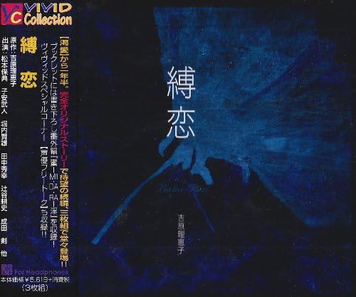 Amazon 縛恋 子安武人 松本保典 堀内賢雄 渋谷茂 辻谷耕史 成田剣 田中秀幸 ドラマcd アニメ ミュージック