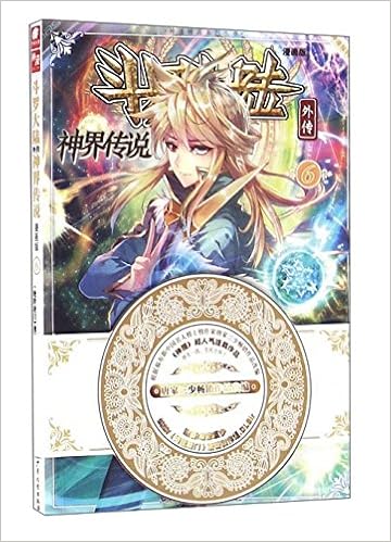 斗罗大陆外传 神界传说漫画单行本06 唐家三少 Amazon Com Books