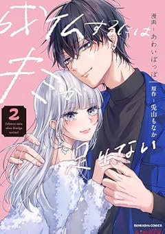 成仏するにはキミが足りないの最新刊
