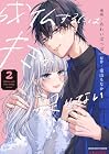 成仏するにはキミが足りない 第2巻