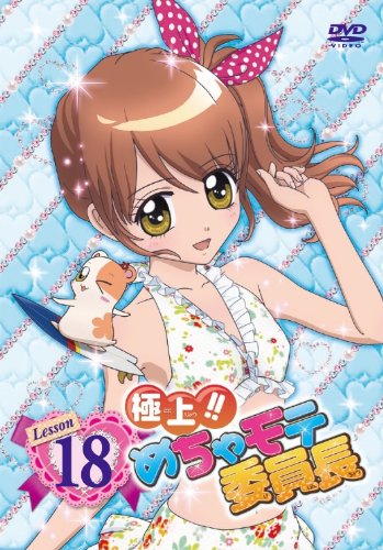 Amazon Com 極上 めちゃモテ委員長 Lesson18 Dvd Movies Tv