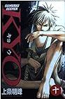 SAMURAI DEEPER KYO 第10巻