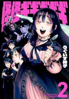 怪怪ギギギギギの最新刊