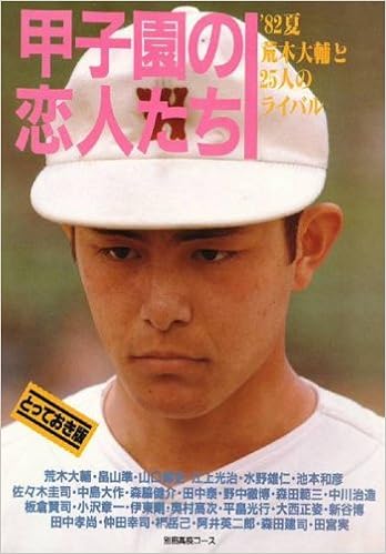 甲子園の恋人たち 夏 荒木大輔と25人のライバルたち 別冊高校コース 本 通販 Amazon
