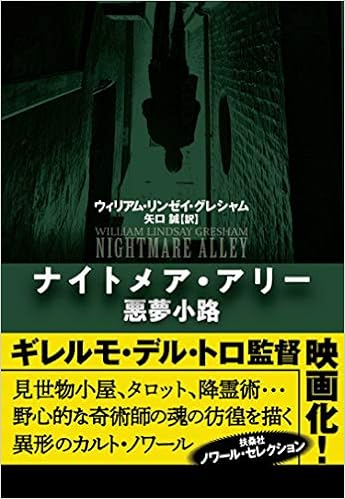 ナイトメア アリー 悪夢小路 海外文庫 ウィリアム リンゼイ グレシャム 矢口 誠 本 通販 Amazon