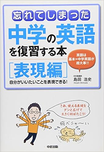 忘れてしまった中学の英語を復習する本 表現編 Hiroshi Shimada Amazon Com Books
