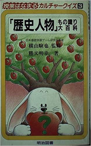 歴史人物 もの識り大百科 授業はなまるカルチャークイズ Amazon Com Books