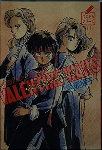 バレンタイン ウォーズ 学園情報部maria 徳間文庫 パステルシリーズ 早坂 律子 羽原 久美子 本 通販 Amazon