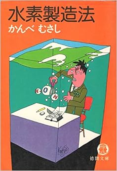 水素製造法 (1981年) (徳間文庫) 文庫 – 古書, 1981/2/1 の本の表紙