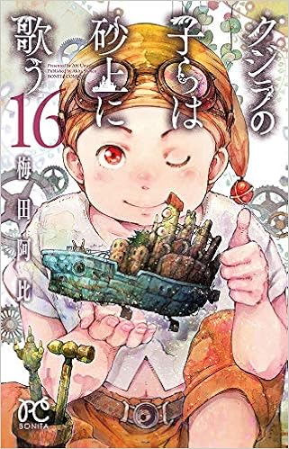 クジラの子らは砂上に歌う 16 16 ボニータコミックス 梅田阿比 本 通販 Amazon