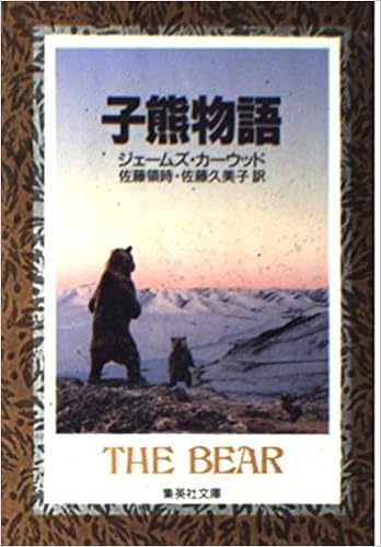 子熊物語 集英社文庫 ジェームズ オリヴァー カーウッド 領時 佐藤 久美子 佐藤 本 通販 Amazon