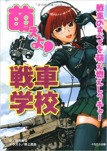 萌えよ 戦車学校 戦車のすべてを萌え燃えレクチャー 田村 尚也 野上 武志 本 通販 Amazon