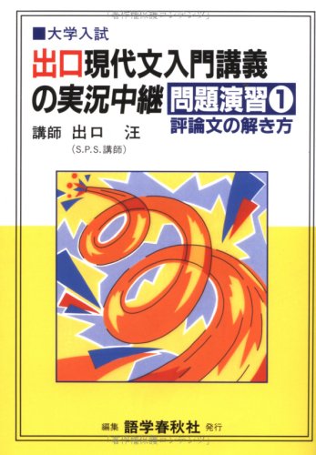 出口現代文入門講義の実況中継 大学入試 問題演習1 出口 汪 本 通販 Amazon
