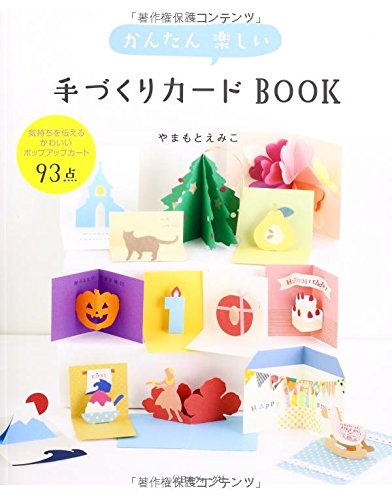 かんたん楽しい手づくりカードbook やまもとえみこ 本 通販 Amazon