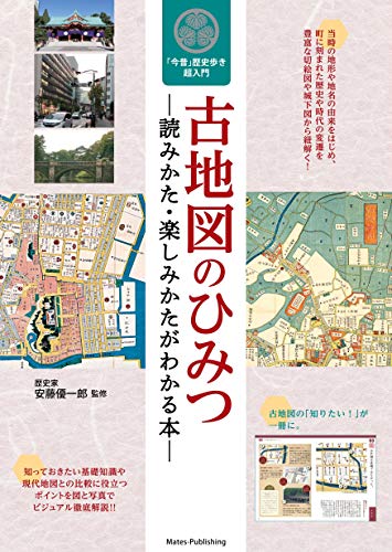 古地図のひみつ 読みかた 楽しみかたがわかる本 今昔歴史歩き超入門