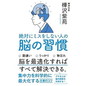 絶対にミスをしない人の脳の習慣 [Kindle版]