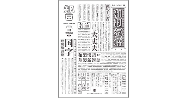 知日 和制汉语 苏静 Amazon Com Books