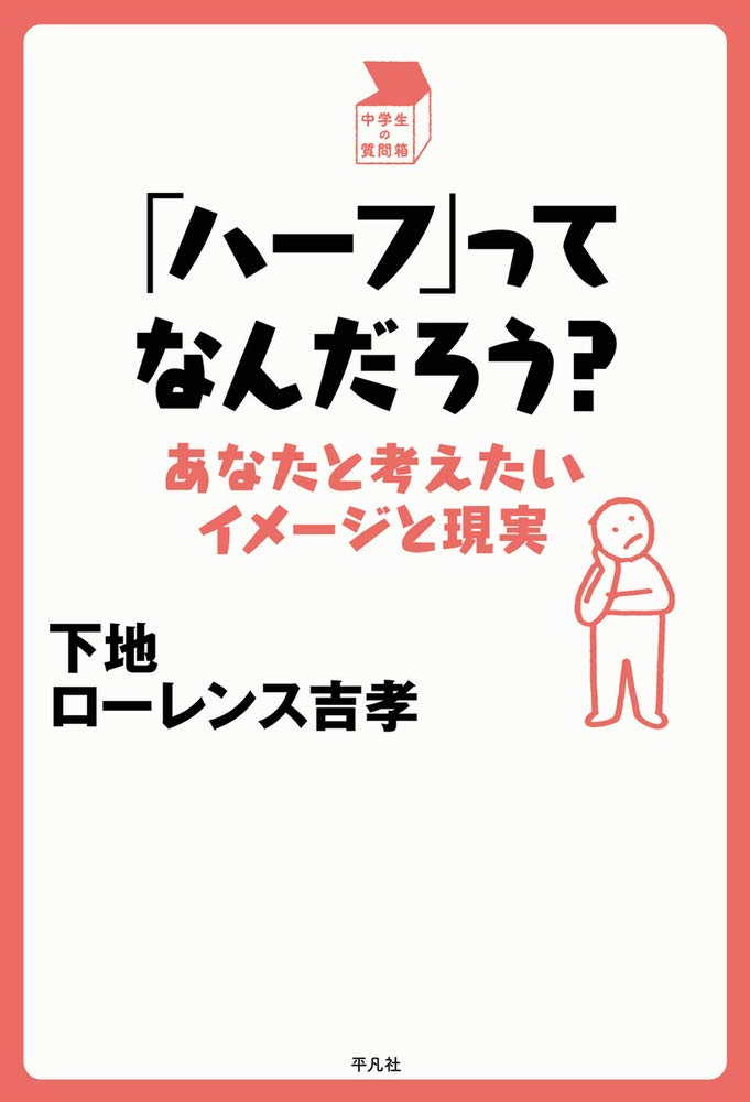 ハーフ ってなんだろう あなたと考えたいイメージと現実 中学生の質問箱 下地 ローレンス吉孝 本 通販 Amazon ハーフ ってなんだろう あなたと考えたいイメージと現実 中学生の質問箱 下地 ローレンス吉孝 本 通販 Amazon