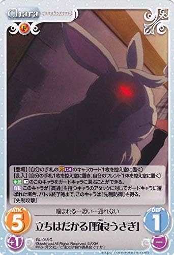 Amazon Chaosカオスtcg ご注文はうさぎですか 立ちはだかる 野良うさぎ C Gu 046c トレカ 通販