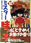 ミスター味っ子 文庫版 第10巻