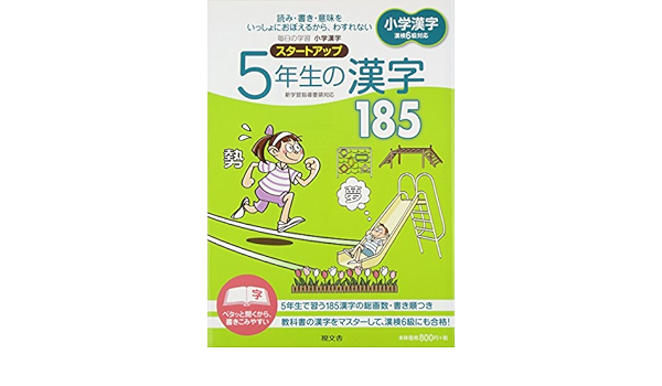 小学漢字スタートアップ 5年生の漢字185 Genbunsha Amazon Com Books
