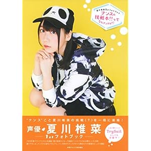 夏川椎菜1stフォトブック ナンスの挑戦本!!ってなんナンスか!?
