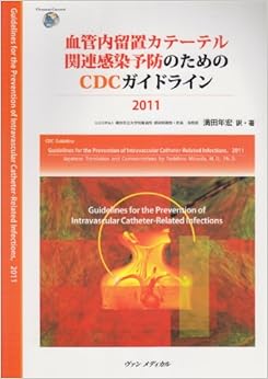 本の血管内留置カテーテル関連感染予防のためのCDCガイドライン2011 (日本語) 単行本 – 2011/9/1の表紙