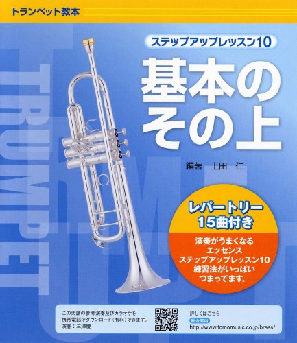 ステップアップレッスン10 基本のその上 トランペット 上田仁 本 通販 Amazon