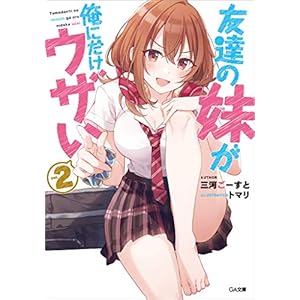 友達の妹が俺にだけウザい２ (GA文庫) [Kindle版]