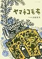 ヤマネコ毛布