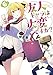 友人キャラは大変ですか? (6) (ガガガ文庫)