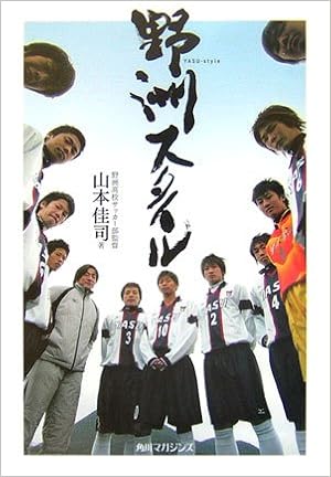 野洲スタイル 山本 佳司 本 通販 Amazon