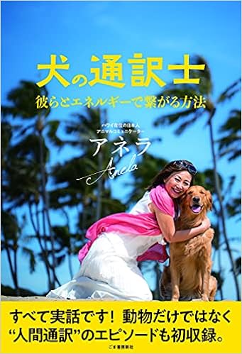 犬の通訳士 彼らとエネルギーで繋がる方法 アネラ 本 通販 Amazon 犬の通訳士 彼らとエネルギーで繋がる方法 アネラ 本 通販 Amazon