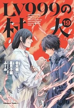 LV999の村人の最新刊