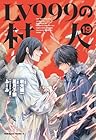 LV999の村人 第19巻