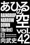 「あひるの空(42)/日向武史(週刊少年マガジン)」