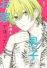 かわいすぎる男子がお家で待っています 第5巻