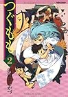 つぐもも 第2巻